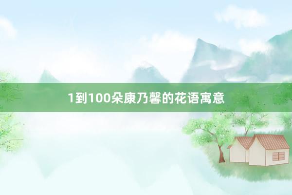 1到100朵康乃馨的花语寓意