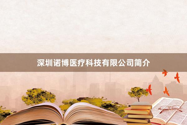 深圳诺博医疗科技有限公司简介