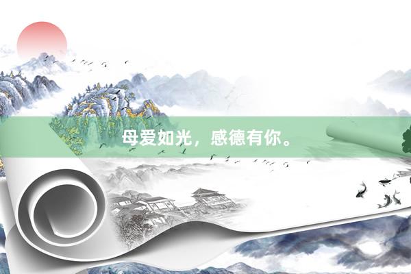 母爱如光，感德有你。