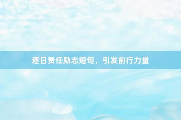 逐日责任励志短句，引发前行力量